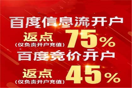 搜索广告开户并享受高额返点的秘诀